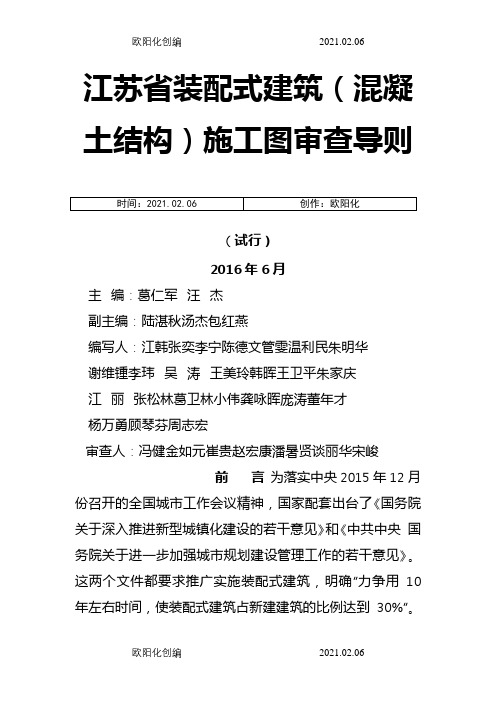 江苏省装配式建筑(混凝土结构)施工图审查导则之欧阳化创编