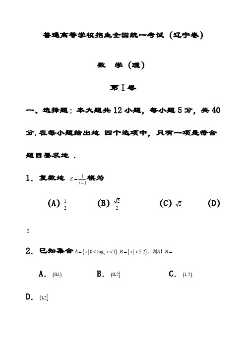 最新普通高等学校招生理科数学全国统一考试试题(辽宁卷)(含解析)