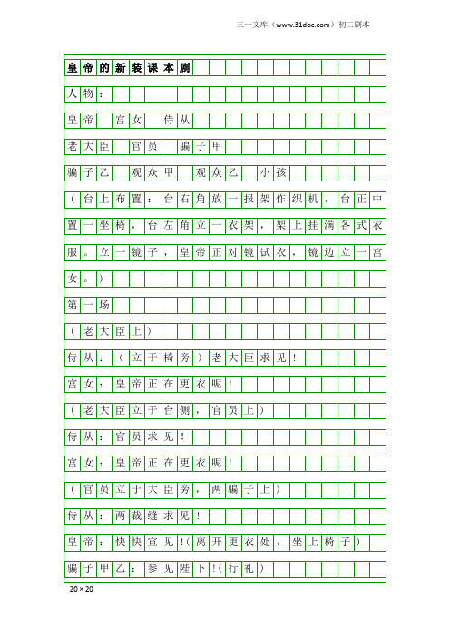 初二剧本：皇帝的新装课本剧