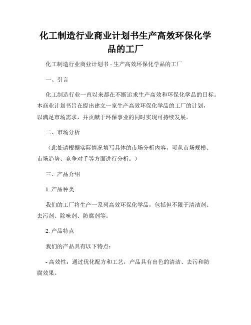 化工制造行业商业计划书生产高效环保化学品的工厂