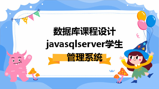 数据库课程设计javasqlserver学生管理系统