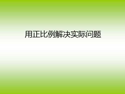 青岛版六年级数学下册用正比例解决问题