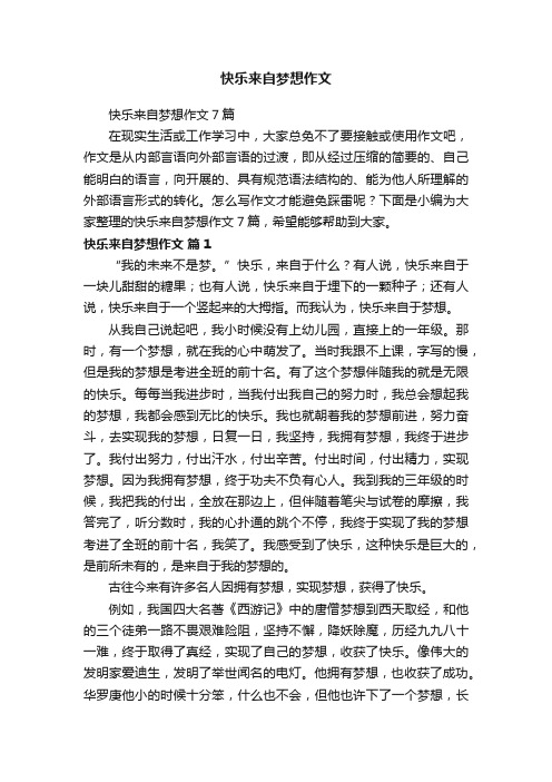 快乐来自梦想作文7篇