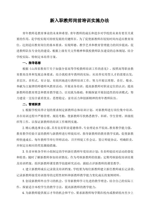 新入职教师岗前培训实施办法