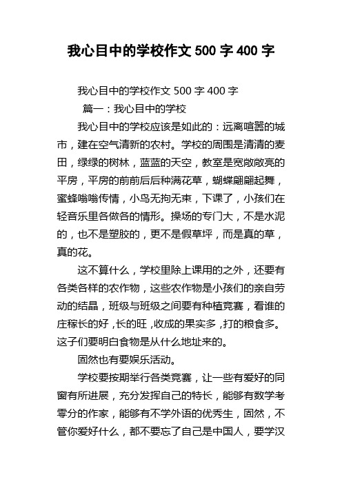 我心目中的学校作文500字400字