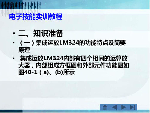 课题40由集成运放LM324构成四级电平指示电路