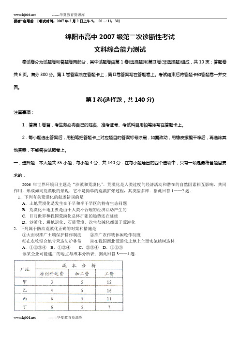绵阳市高中2007级第二次诊断性考试文科综合能力测试