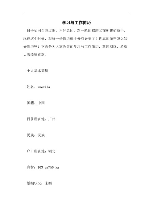 学习与工作简历