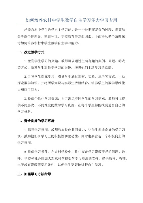 如何培养农村中学生数学自主学习能力学习专用