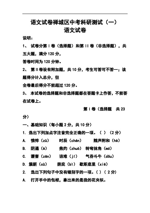 2018年广东省佛山市禅城区中考科研测试语文试卷及答案