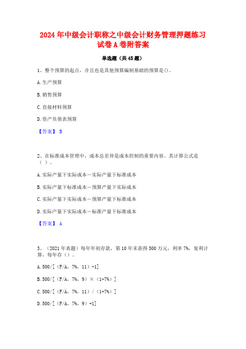 2024年中级会计职称之中级会计财务管理押题练习试卷A卷附答案