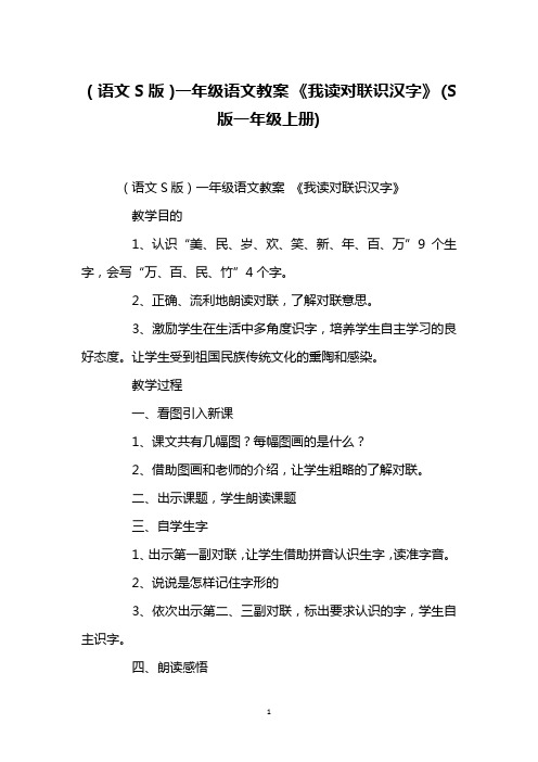 (语文S版)一年级语文教案 《我读对联识汉字》 (S版一年级上册)