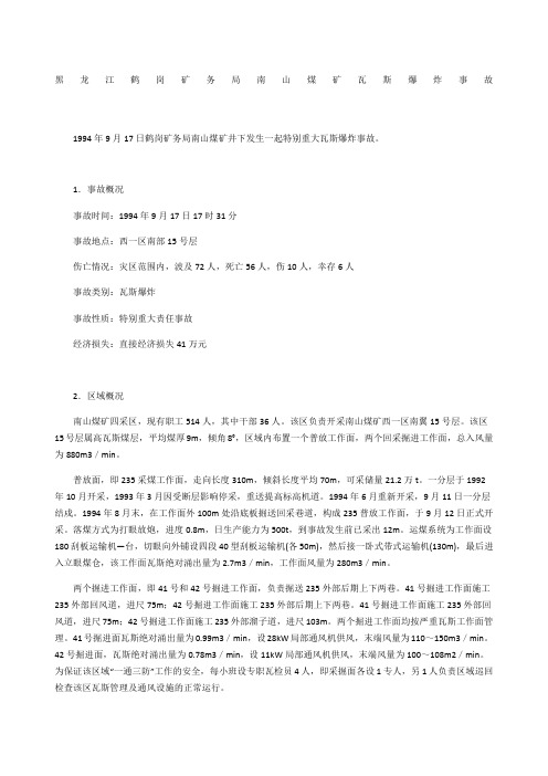 黑龙江鹤岗矿务局南山煤矿瓦斯爆炸事故