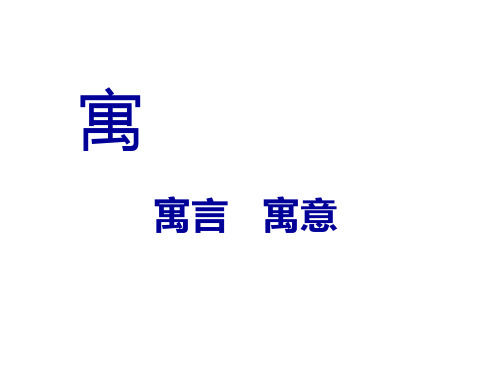 人教版小学语文二年级下27寓言两则