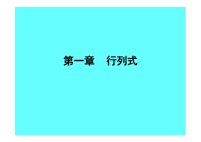 线性代数 1.1  全排列及其逆序数