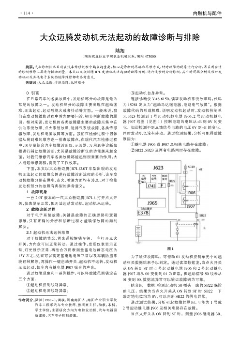 大众迈腾发动机无法起动的故障诊断与排除