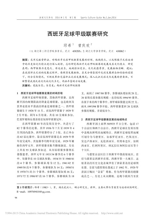 西班牙足球甲级联赛研究_邱希