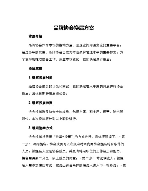 品牌协会换届方案