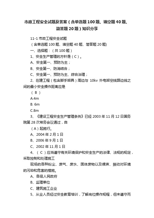 市政工程安全试题及答案（含单选题100题、填空题40题、简答题20题）知识分享