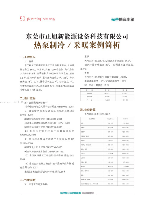 东莞市正旭新能源设备科技有限公司热泵制冷采暖案例简析