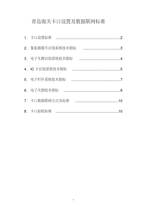 卡口设置标准-精选.pdf