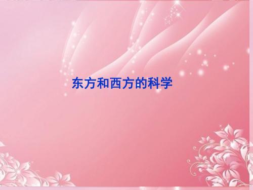 高中语文 第三专题 东方和西方的科学课件 苏教版必修3