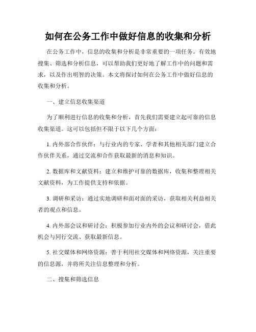 如何在公务工作中做好信息的收集和分析