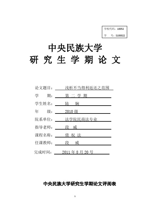 浅析不当得利返还之范围