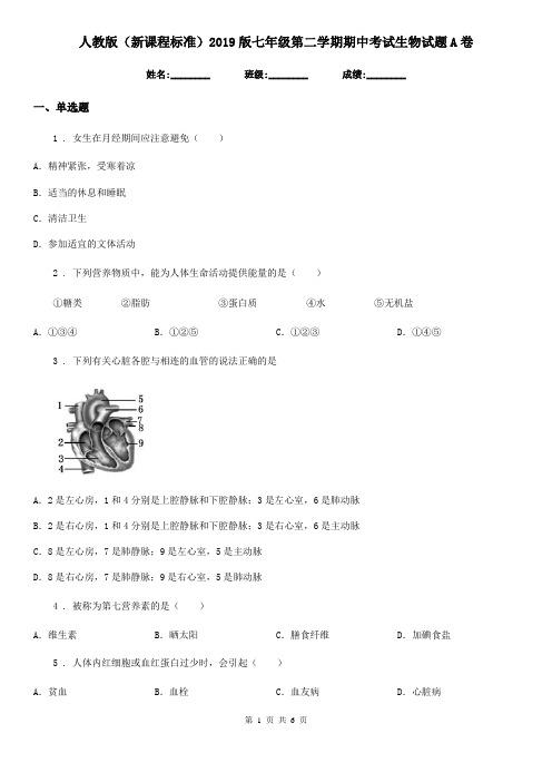 人教版(新课程标准)2019版七年级第二学期期中考试生物试题A卷