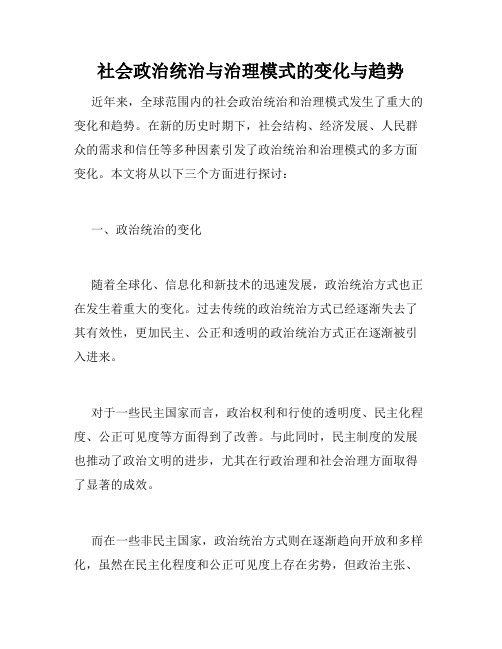 社会政治统治与治理模式的变化与趋势