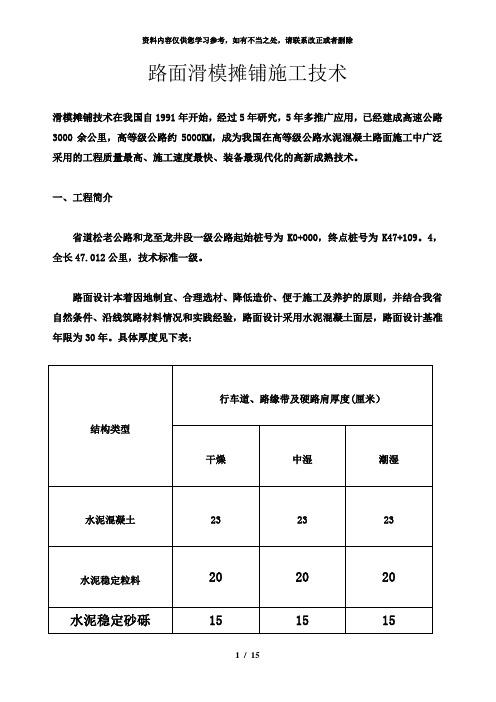 【精品】路面滑模摊铺施工技术