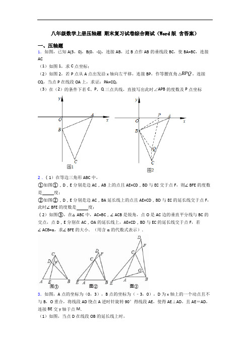 八年级数学上册压轴题 期末复习试卷综合测试(Word版 含答案)