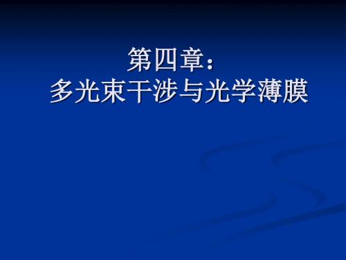 《物理光学》第四章：多光束干涉与光学薄膜