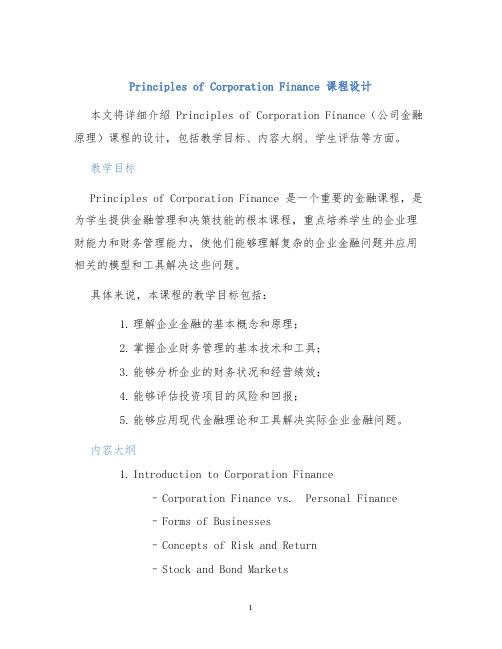 PrinciplesofCorporationFinance课程设计