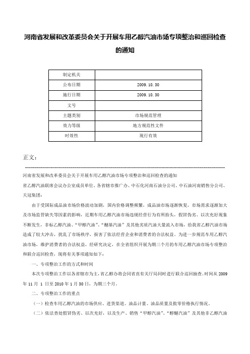 河南省发展和改革委员会关于开展车用乙醇汽油市场专项整治和巡回检查的通知-