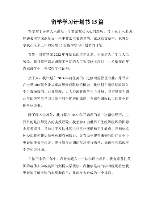 留学学习计划书15篇