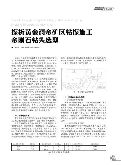 探析黄金洞金矿区钻探施工金刚石钻头选型