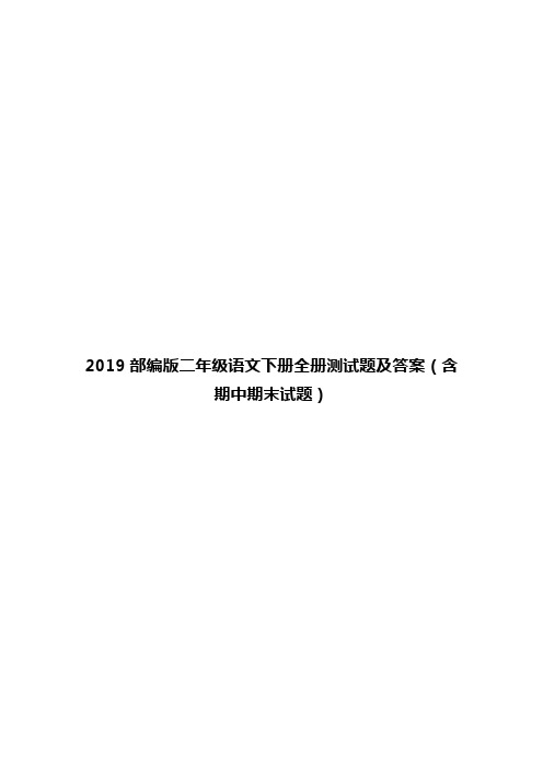 2019部编版二年级语文下册全册测试题及答案(含期中期末试题)