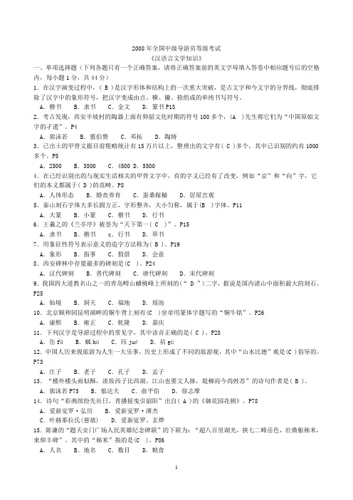 2008年中级导游【汉语言文学知识】考卷真题