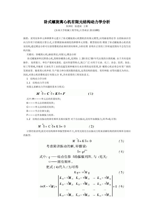 卧式螺旋离心机有限元结构动力学分析