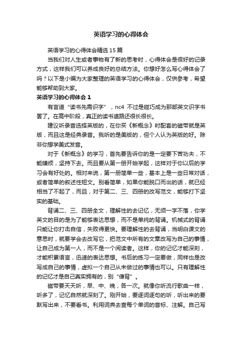 英语学习的心得体会精选15篇