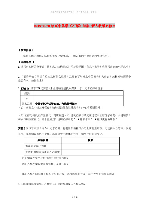 2019-2020年高中化学《乙醇》学案 新人教版必修2