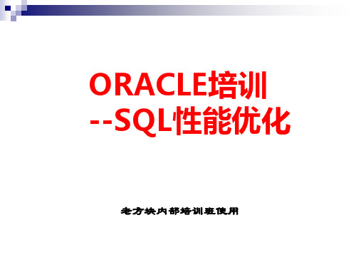 ORACLE SQL性能优化(全)