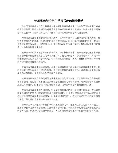 计算机教学中学生学习兴趣的培养策略