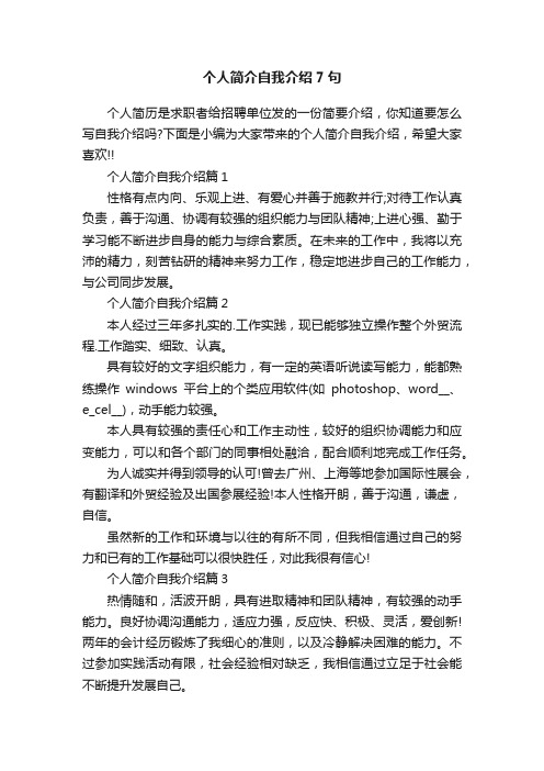 个人简介自我介绍7句