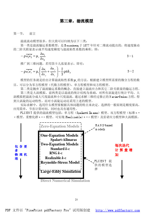 fluent湍流模型