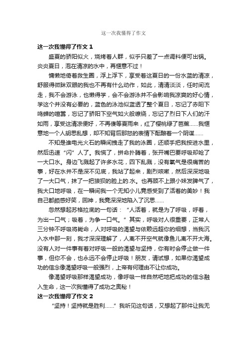 这一次我懂得了作文