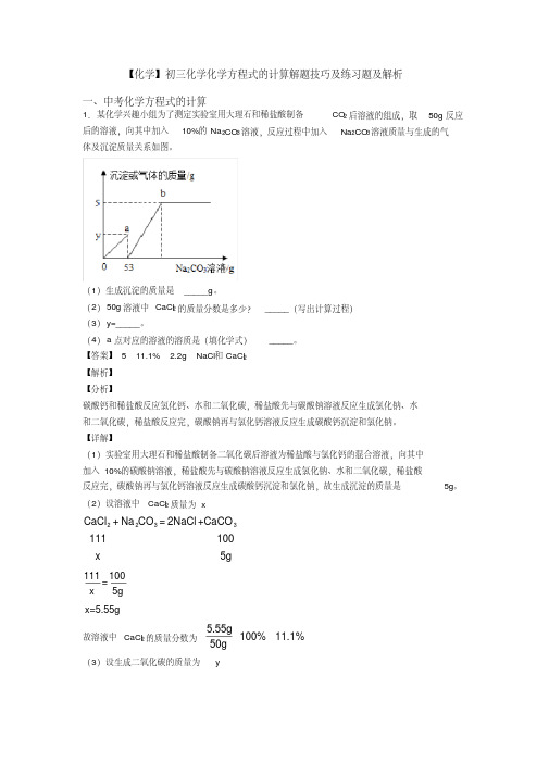 【化学】初三化学化学方程式的计算解题技巧及练习题及解析