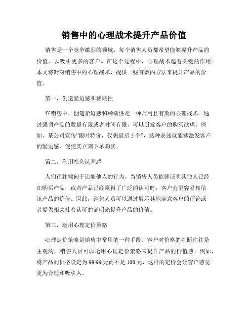 销售中的心理战术提升产品价值