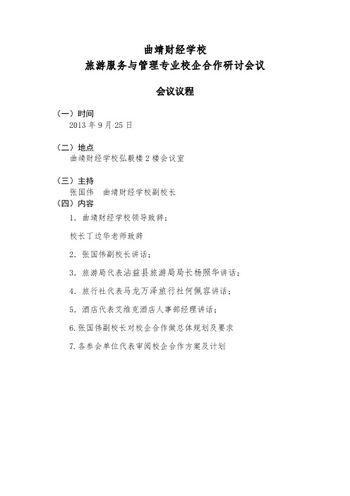 (1)校企合作研讨会议程